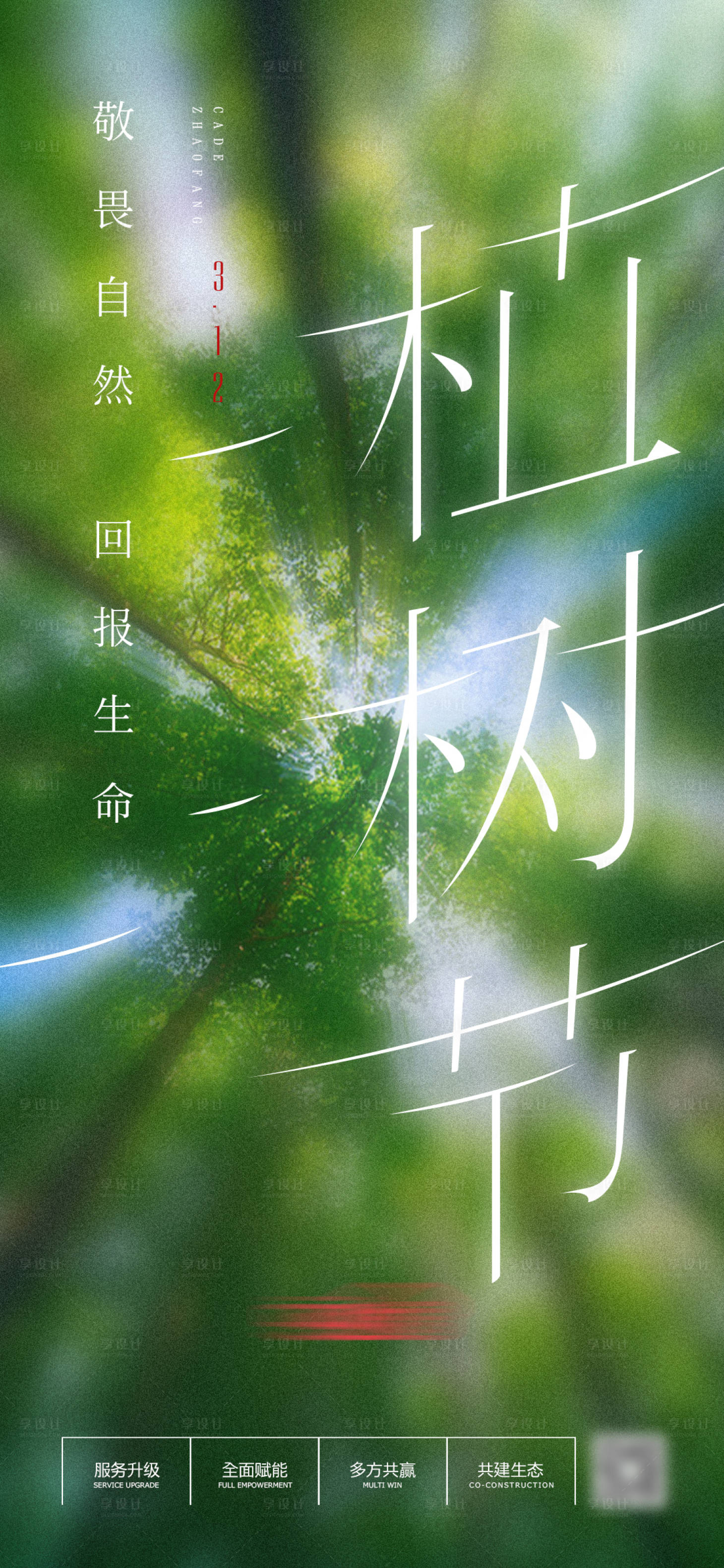 源文件下載【享設計】搜索編號：91470008798983963【植樹節海報】