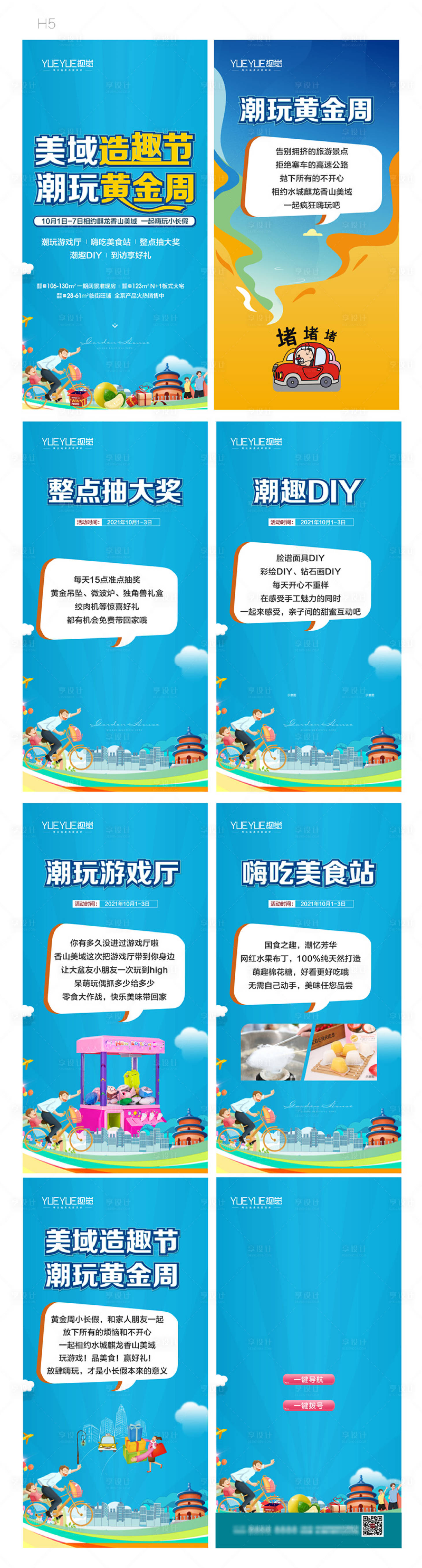 源文件下載【享設計】搜索編號：73460008898598926【潮玩黃金周活動H5】