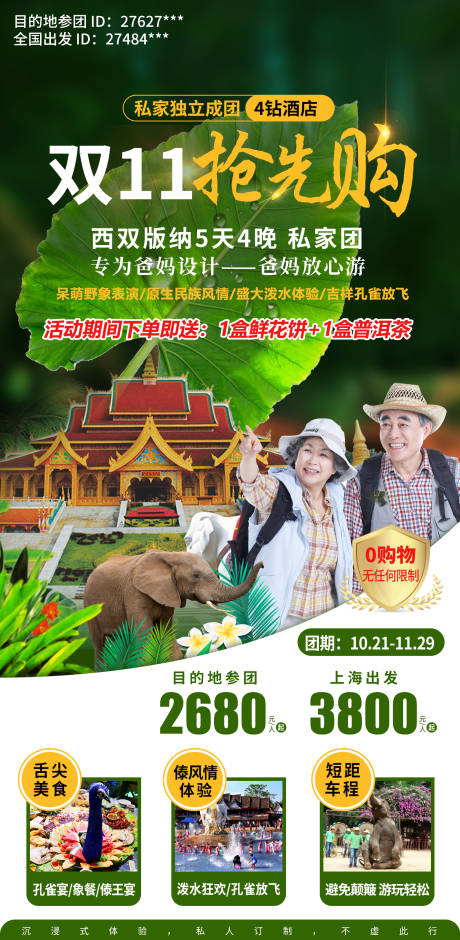 源文件下载【云南西双版纳旅游海报】编号：41490009075149868