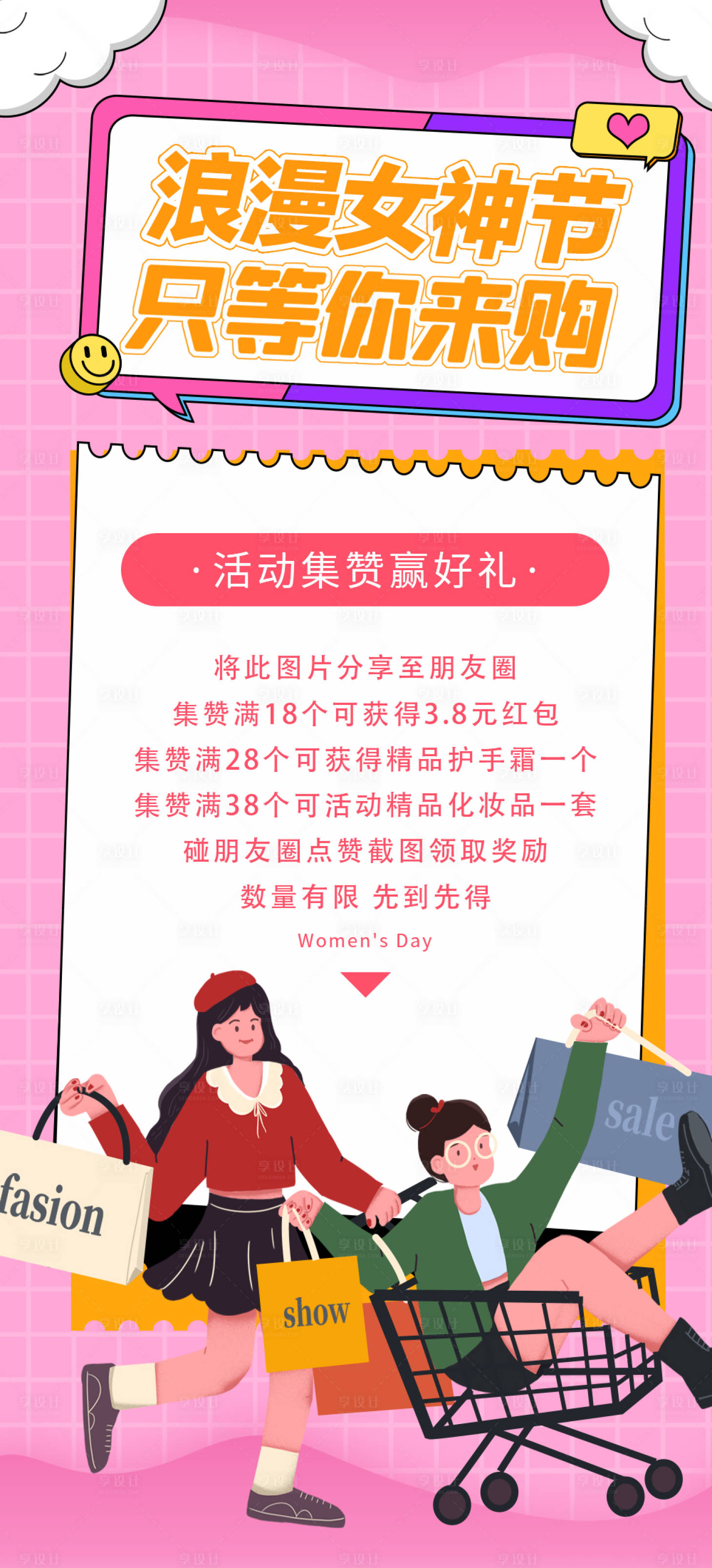 源文件下载【享设计】搜索编号：84860008777654135【三八女神节朋友圈活动海报】