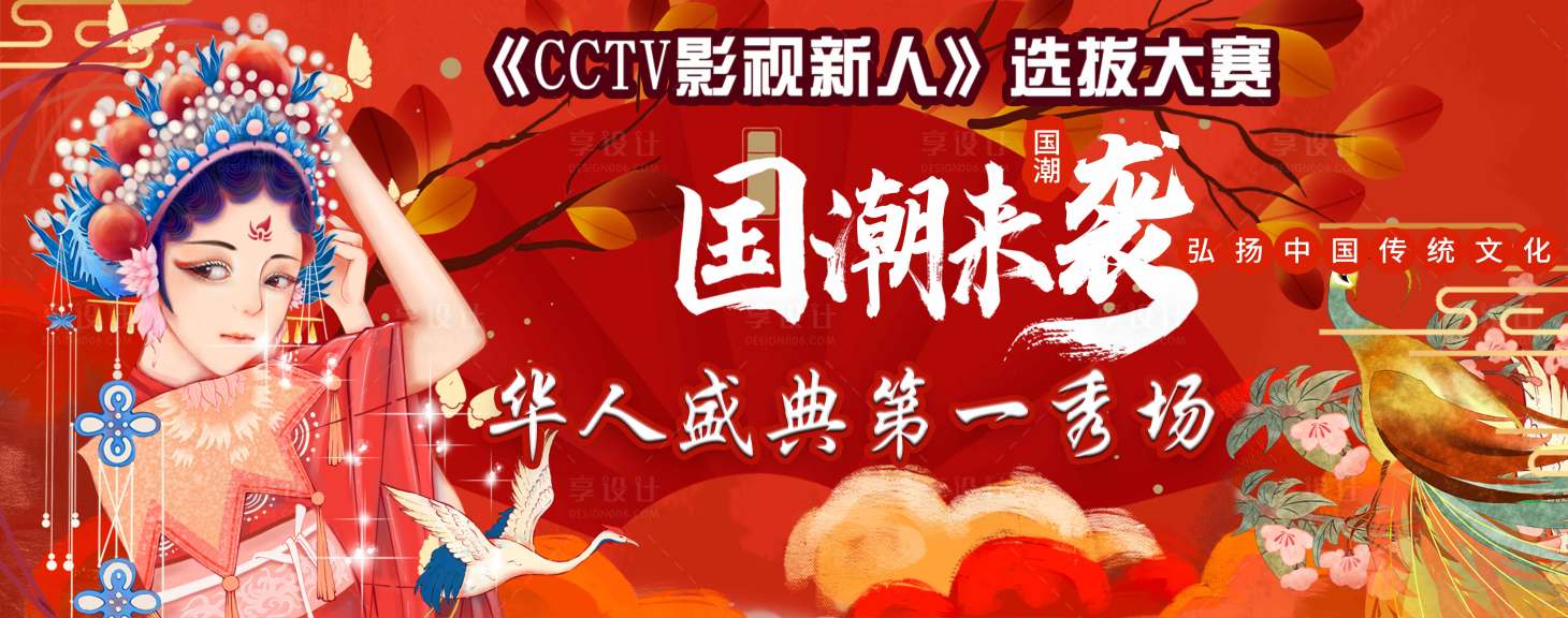 源文件下载【享设计】搜索编号：71960008705911293【中国风国潮手绘活动展板】