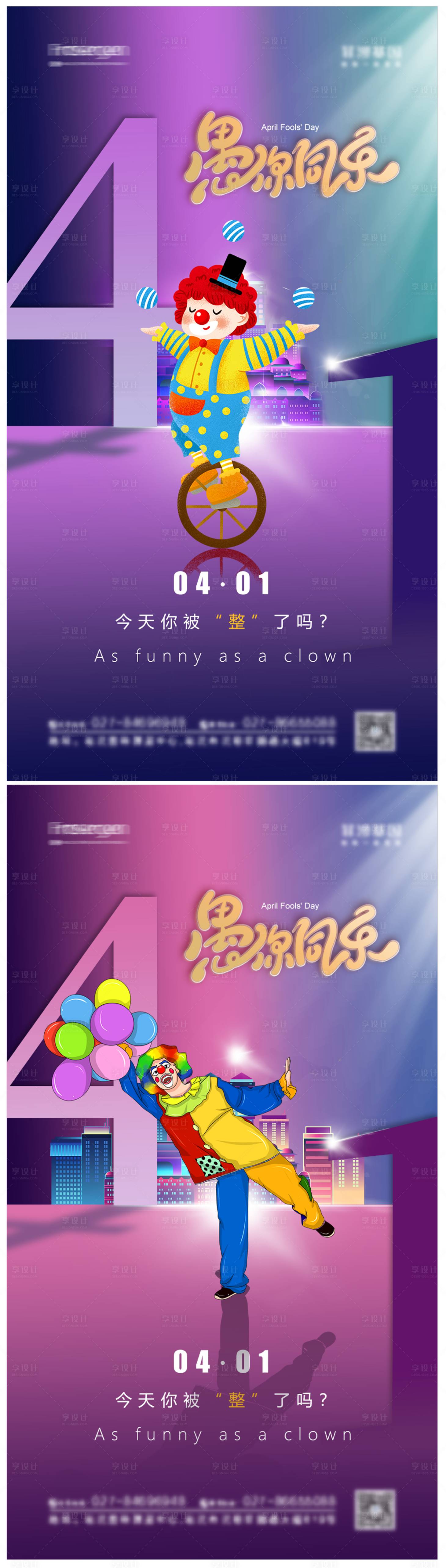 源文件下載【享設計】搜索編號：23880008752353797【地產愚人節系列海報】