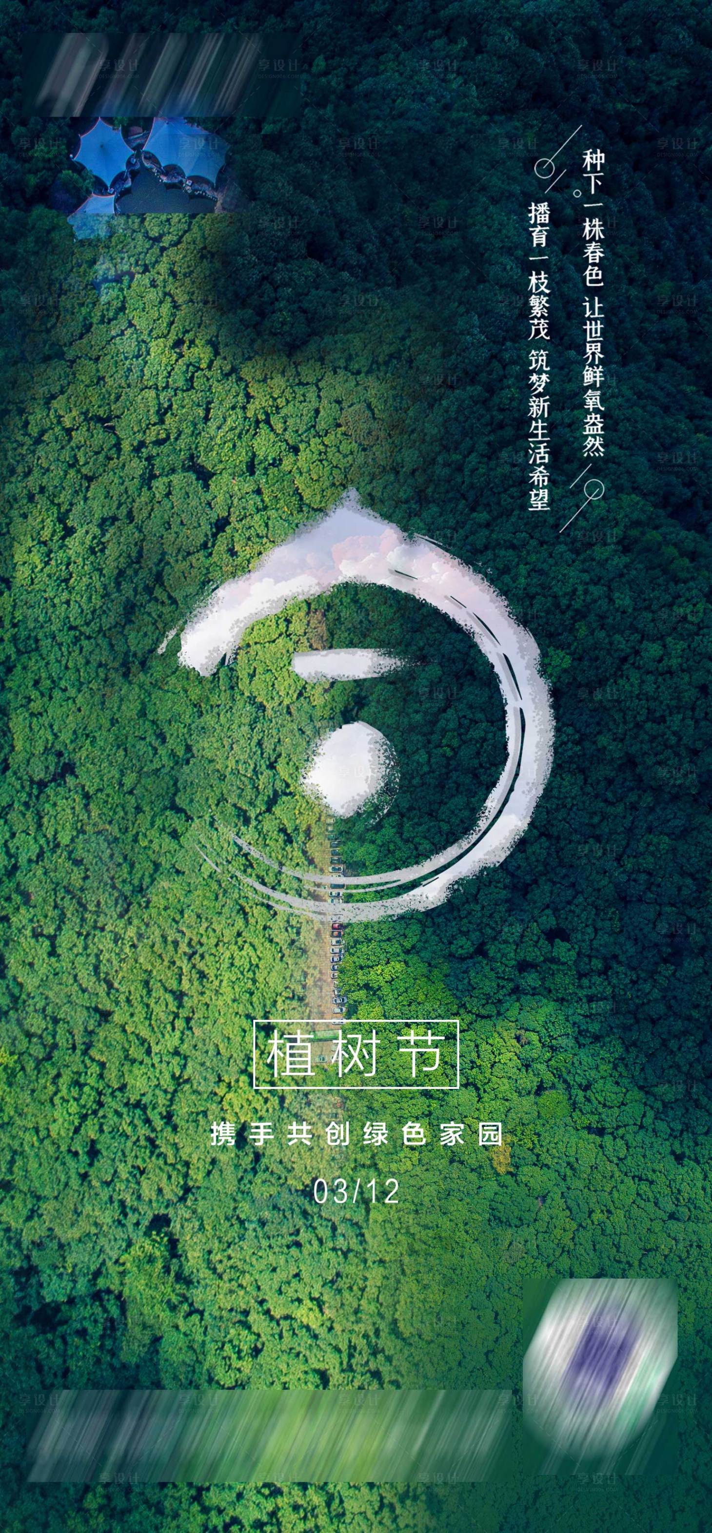 源文件下載【享設(shè)計(jì)】搜索編號(hào)：41190008837878525【植樹(shù)節(jié)簡(jiǎn)約海報(bào)】