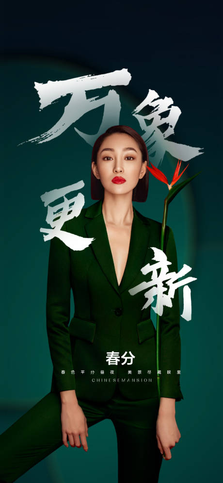 源文件下载【医美节气春分海报】编号：40900008934166999