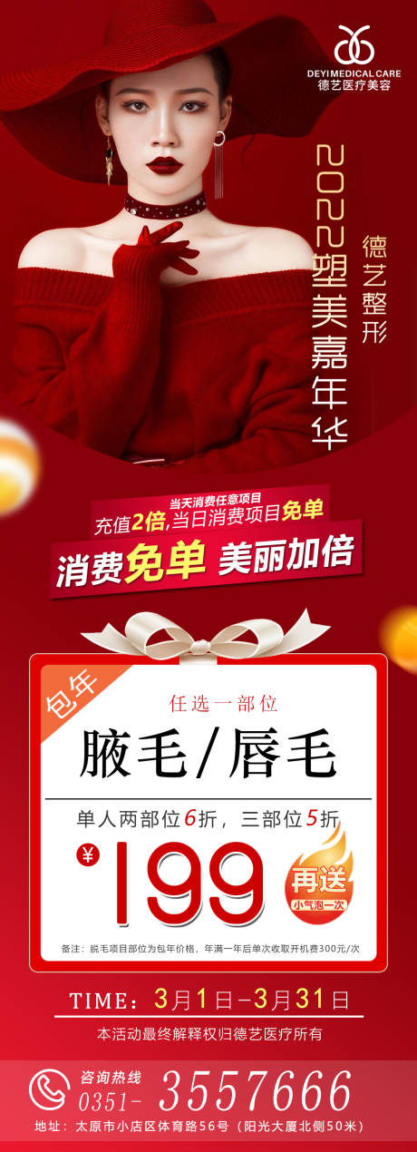 源文件下载【医美红色活动图】编号：99230008682613211