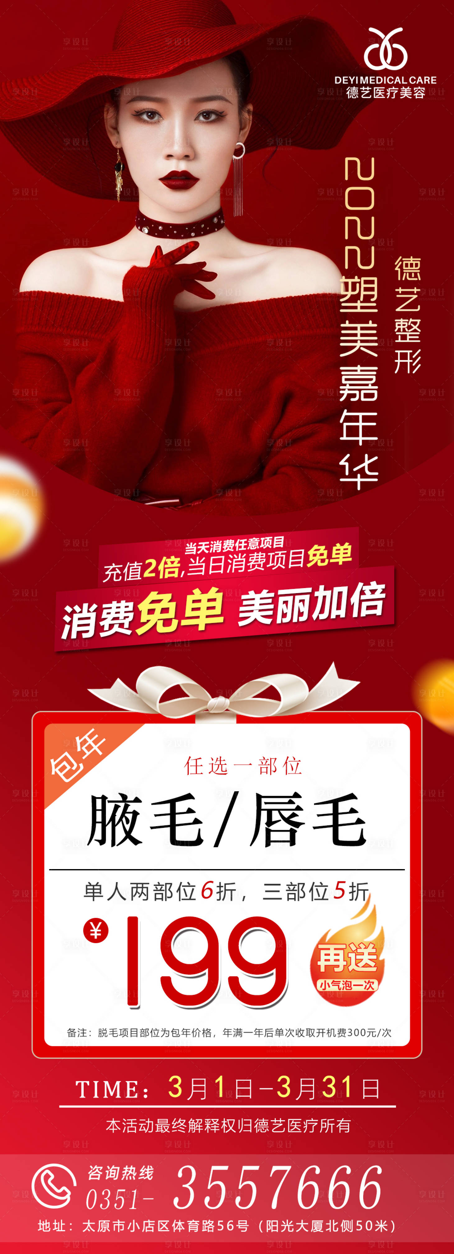 源文件下载【享设计】搜索编号：99230008682613211【医美红色活动图】