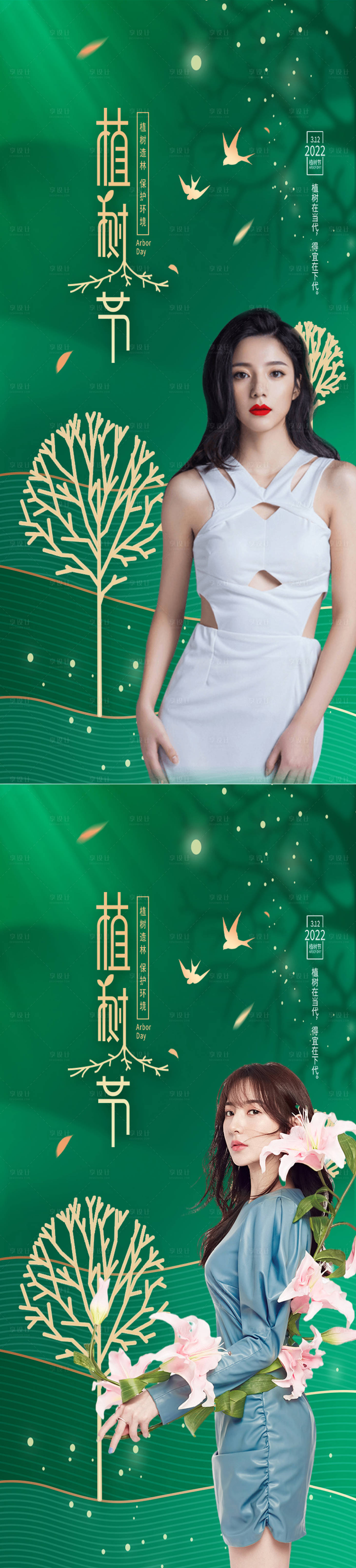 源文件下载【享设计】搜索编号：58400008785842381【医美植树节系列海报】
