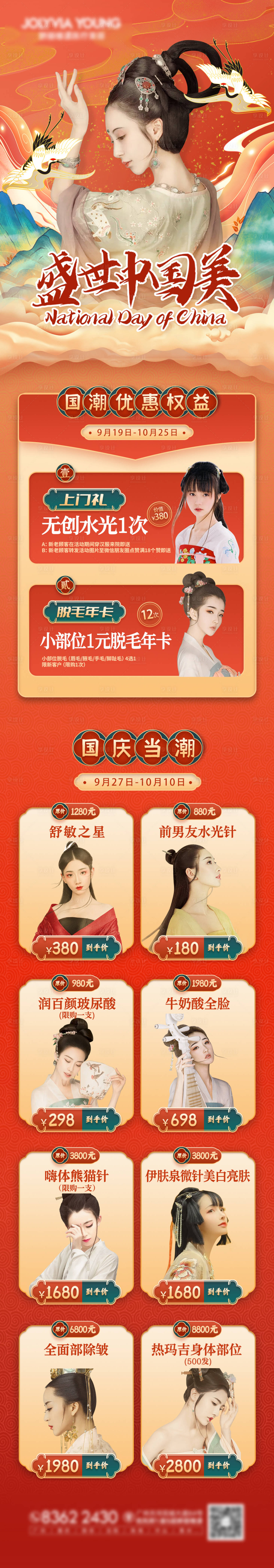 源文件下载【国潮医美整形活动详情页】编号：49890008970467470