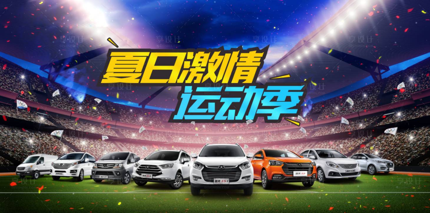 源文件下載【享設(shè)計(jì)】搜索編號(hào)：58570008706562028【汽車運(yùn)動(dòng)活動(dòng)展板】