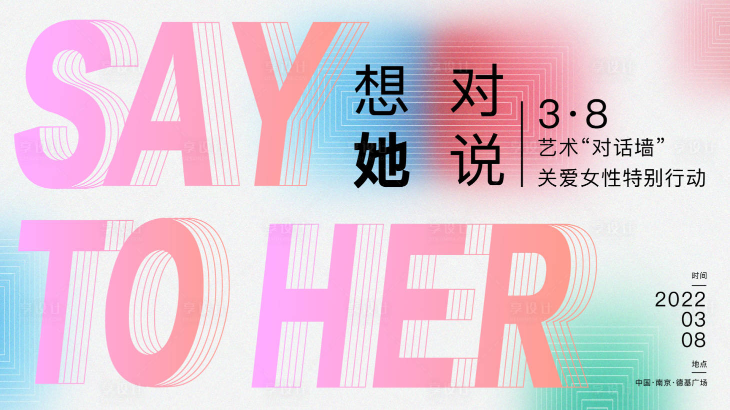 源文件下載【享設計】搜索編號：61890008822833504【三八節對話墻活動展板】