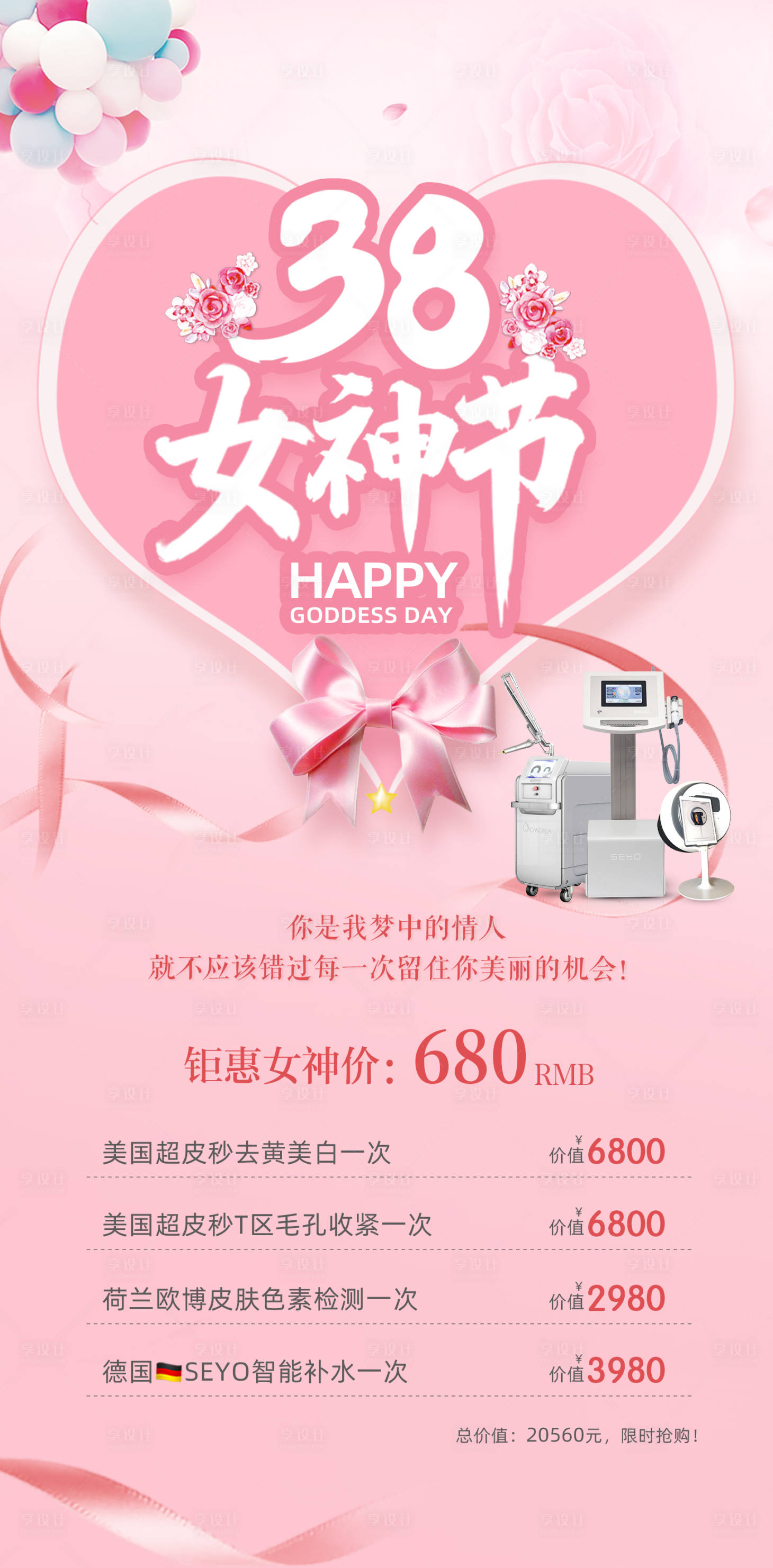 源文件下載【享設(shè)計(jì)】搜索編號(hào)：11410008753334124【醫(yī)美儀器活動(dòng)38女神節(jié)活動(dòng)海報(bào)】