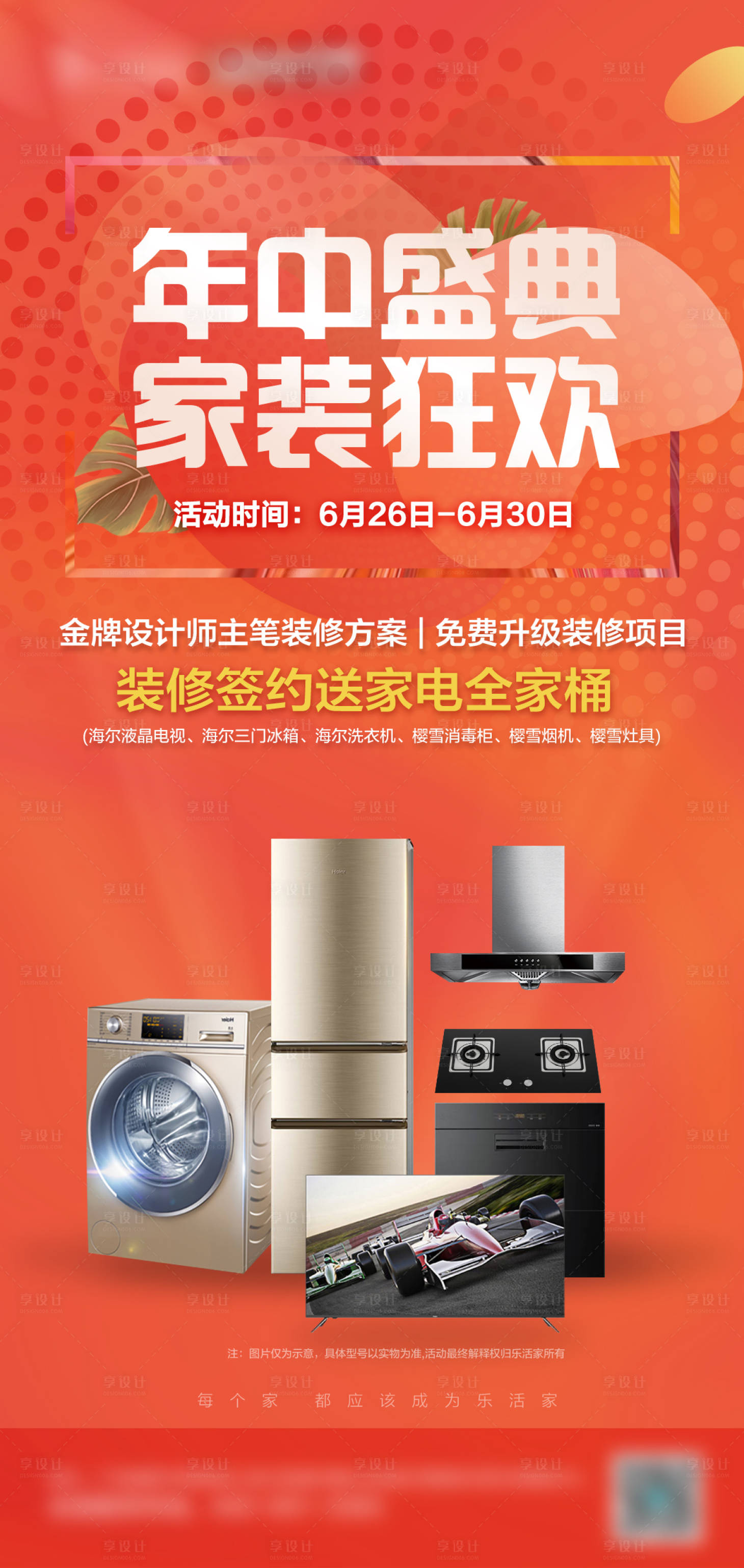 源文件下載【享設計】搜索編號：67660009115186181【家裝年中優(yōu)惠海報】