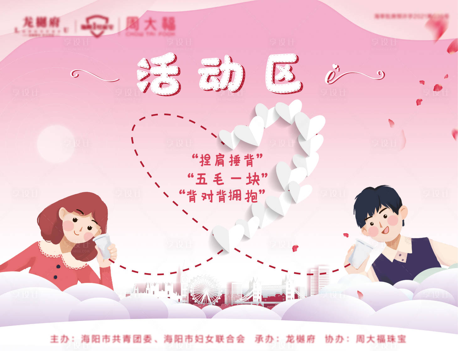 源文件下载【享设计】搜索编号：73170008943734463【相亲联谊活动展板】