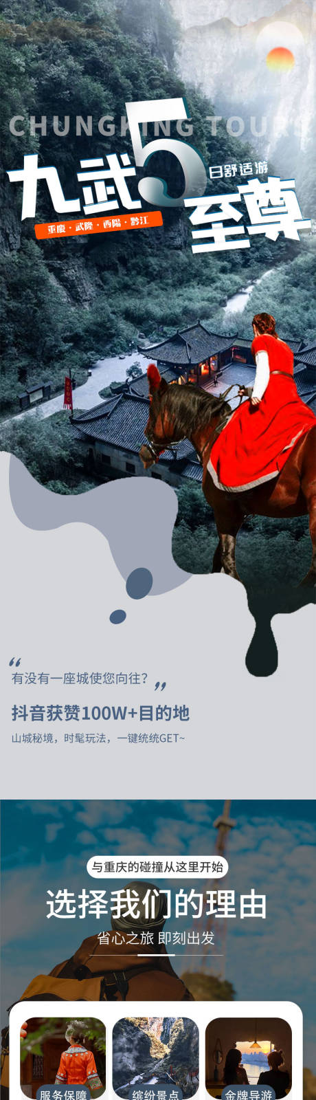 九武至尊重庆旅游详情页-源文件【享设计】