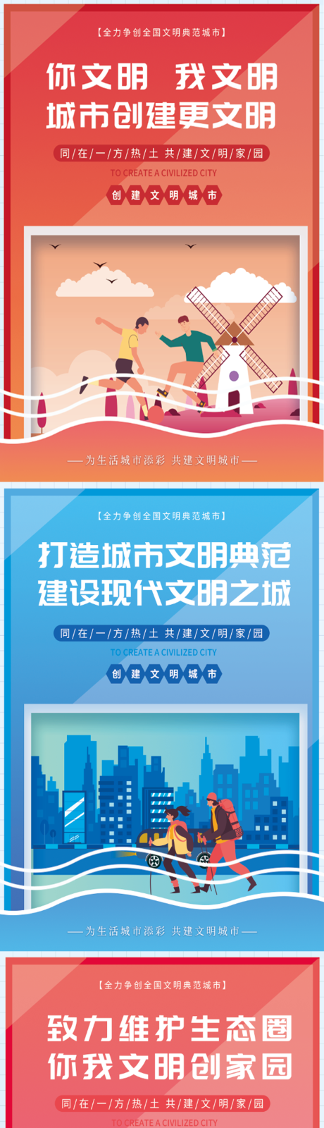 源文件下载【文明城市公益宣传系列海报】编号：32260008942714236