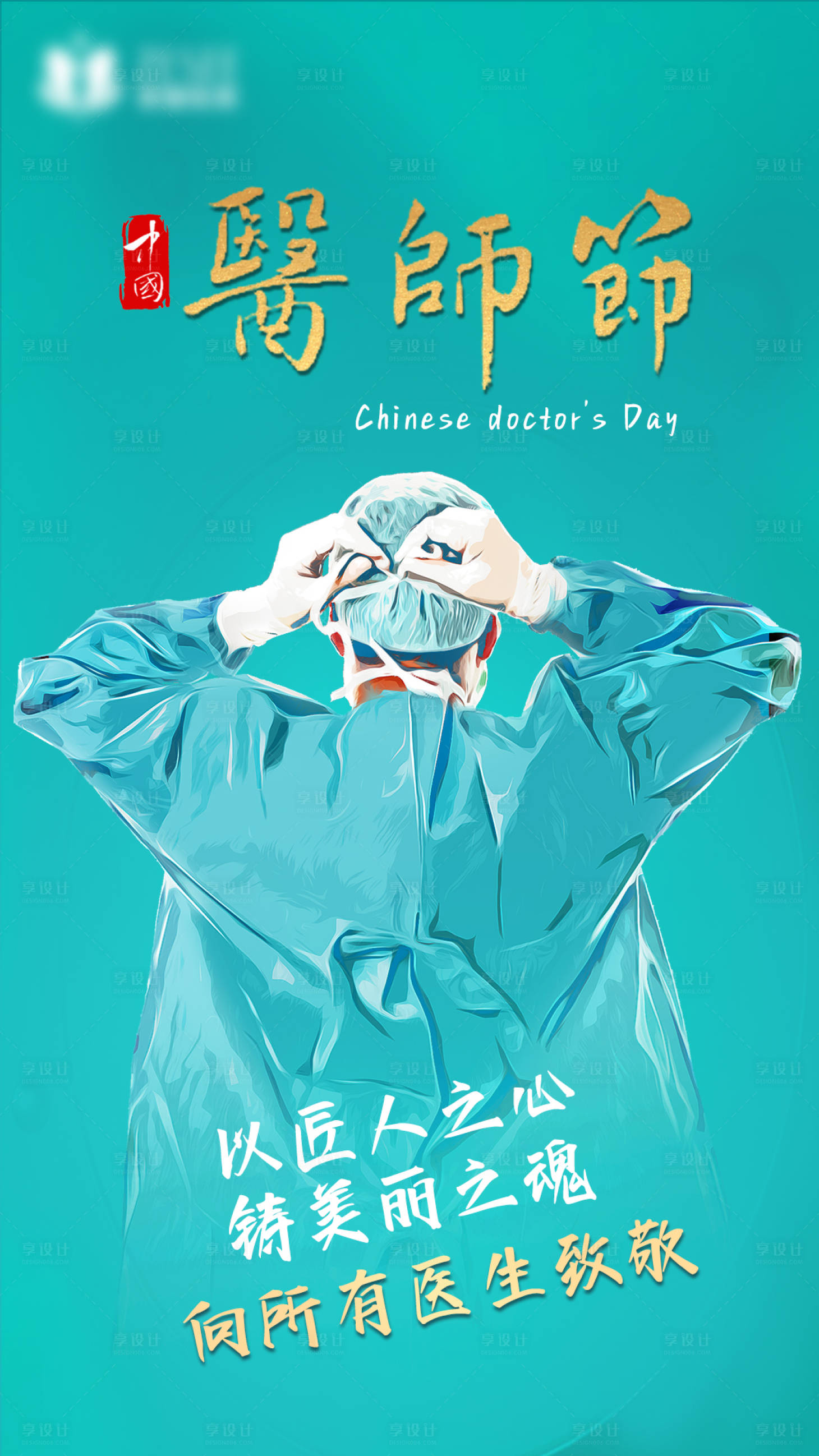 源文件下载【享设计】搜索编号：29220009083721717【中国医师节插画海报】
