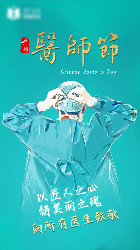 编号：20220324092654077【享设计】源文件下载-中国医师节插画海报
