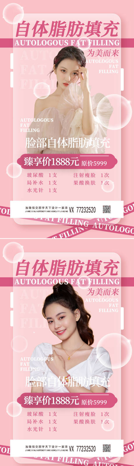 源文件下載【享設計】搜索編號：13500008869243800【醫美自體脂肪填充促銷海報】