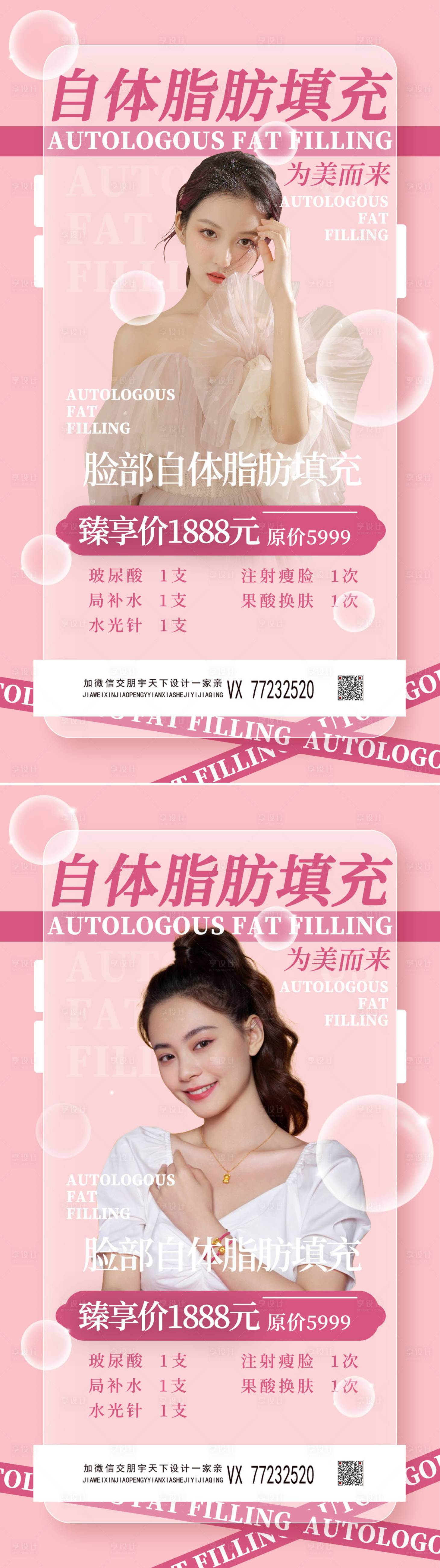 源文件下載【享設(shè)計】搜索編號：13500008869243800【醫(yī)美自體脂肪填充促銷海報】
