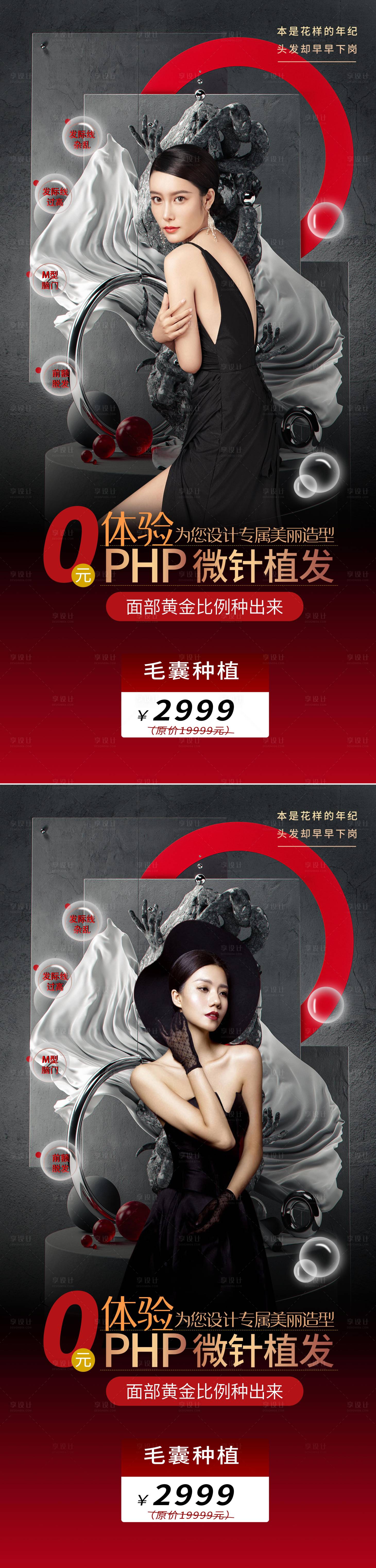 源文件下載【享設(shè)計(jì)】搜索編號(hào)：11950008853916699【醫(yī)美植發(fā)促銷(xiāo)海報(bào)】