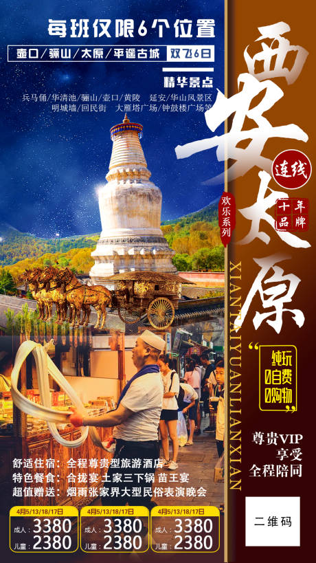 源文件下载【西安太原旅游海报】编号：20220323175420868