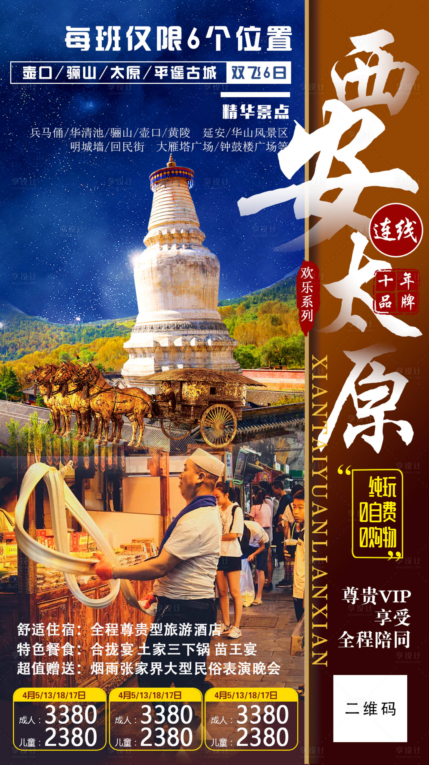 源文件下载【享设计】搜索编号：77870009077331553【西安太原旅游海报】