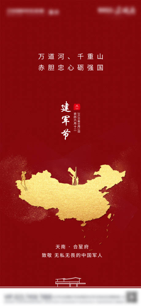 源文件下载【地产建军节海报】编号：23760009011483411