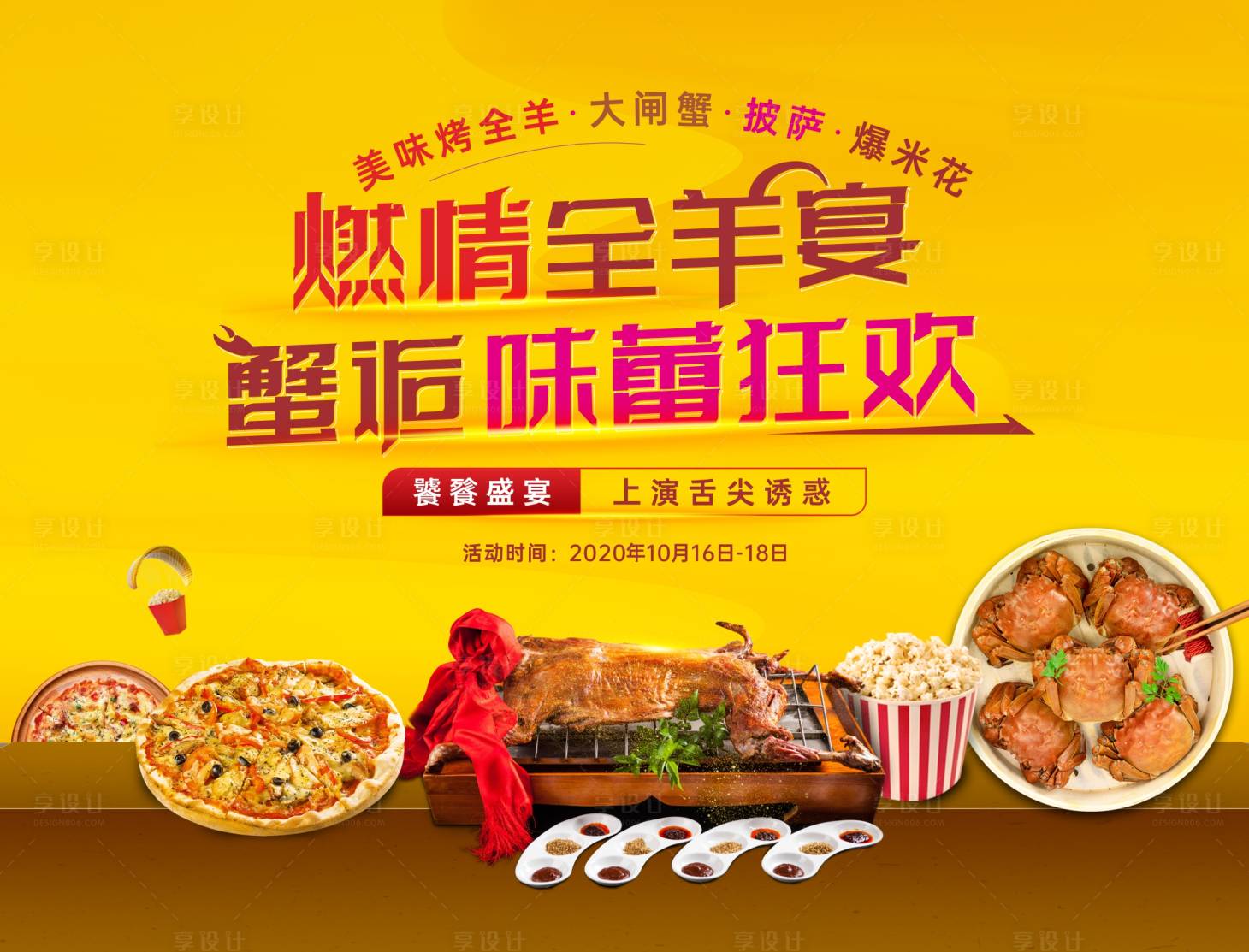 源文件下载【享设计】搜索编号：66450009004539754【地产烤全羊蟹宴美食节活动展板】