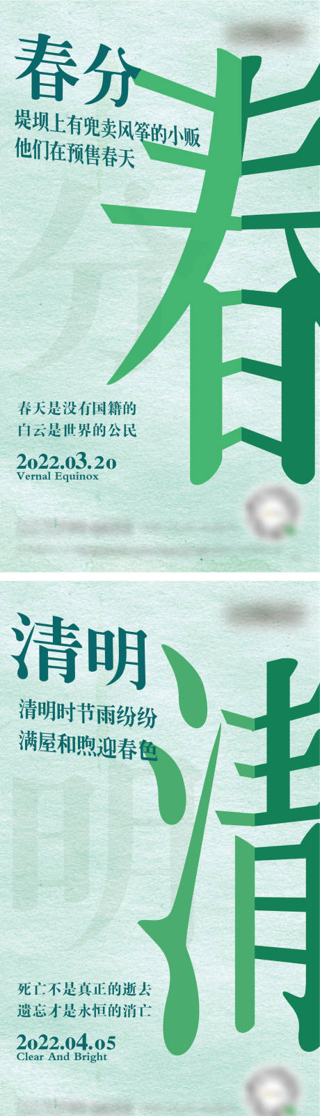 源文件下载【春分清明节气系列海报】编号：19750008749734161