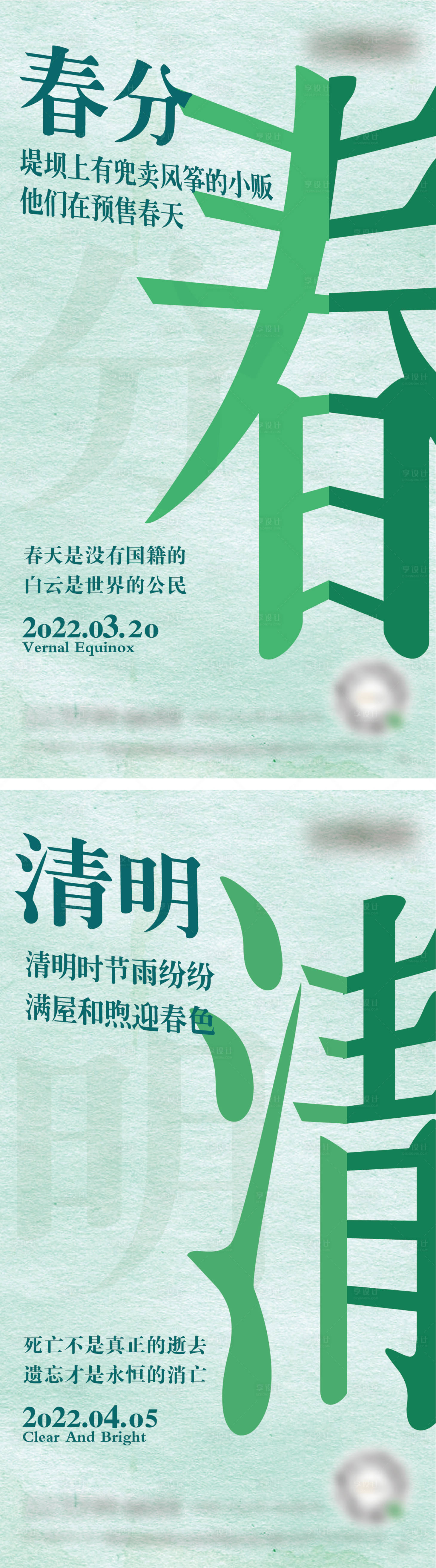 源文件下載【享設計】搜索編號：19750008749734161【春分清明節氣系列海報】