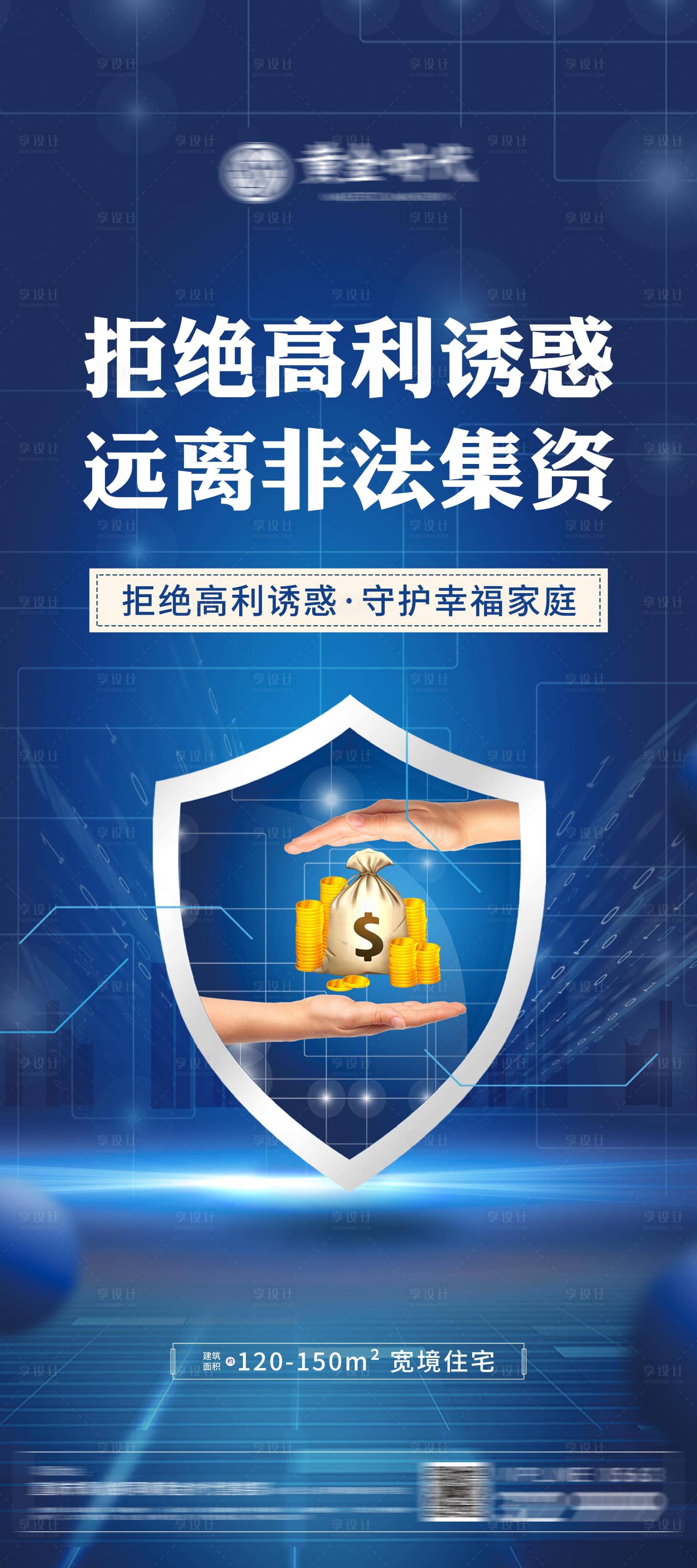 源文件下载【享设计】搜索编号：20300009079832043【拒绝高利诱惑远离非法集资海报】
