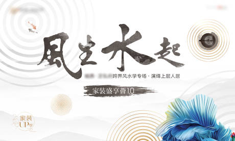 源文件下載【家裝風水活動背景板】編號：48080008875149465