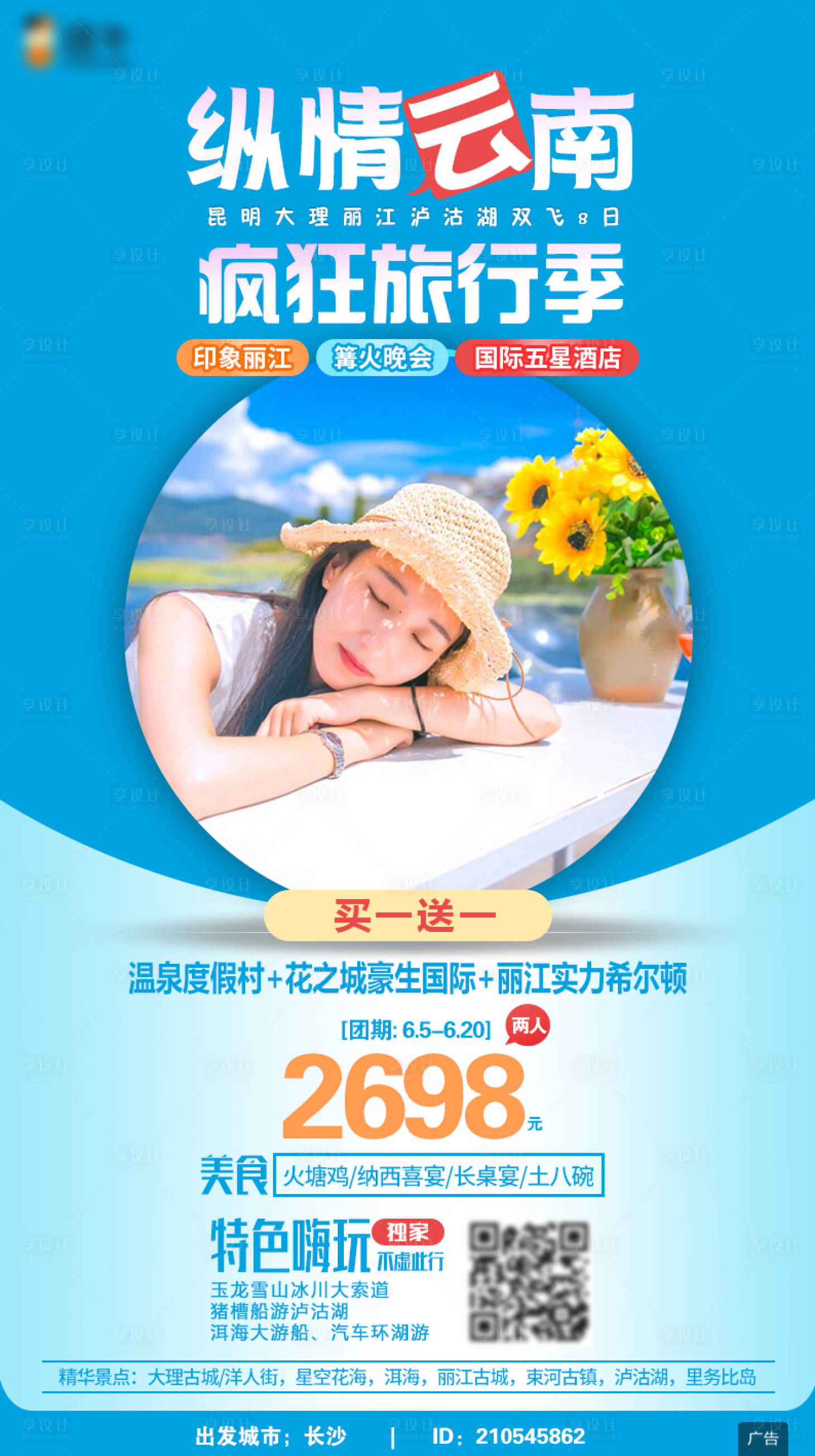 源文件下载【昆明大理丽江泸沽湖旅游海报】编号：20220324151719480
