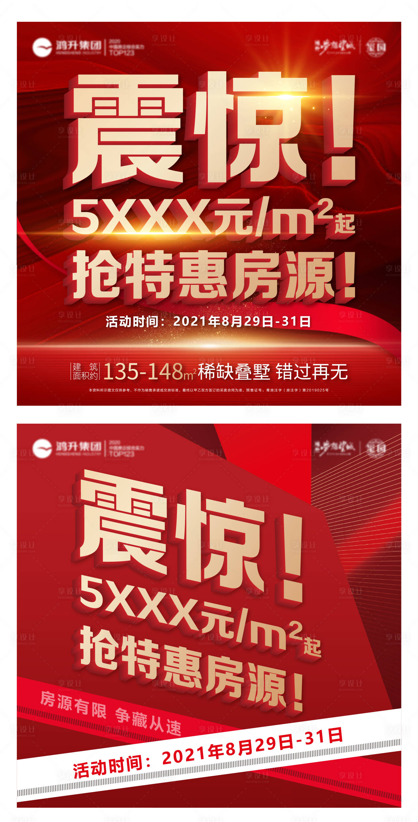 源文件下载【享设计】搜索编号：21730009114188135【震惊特价房源海报】