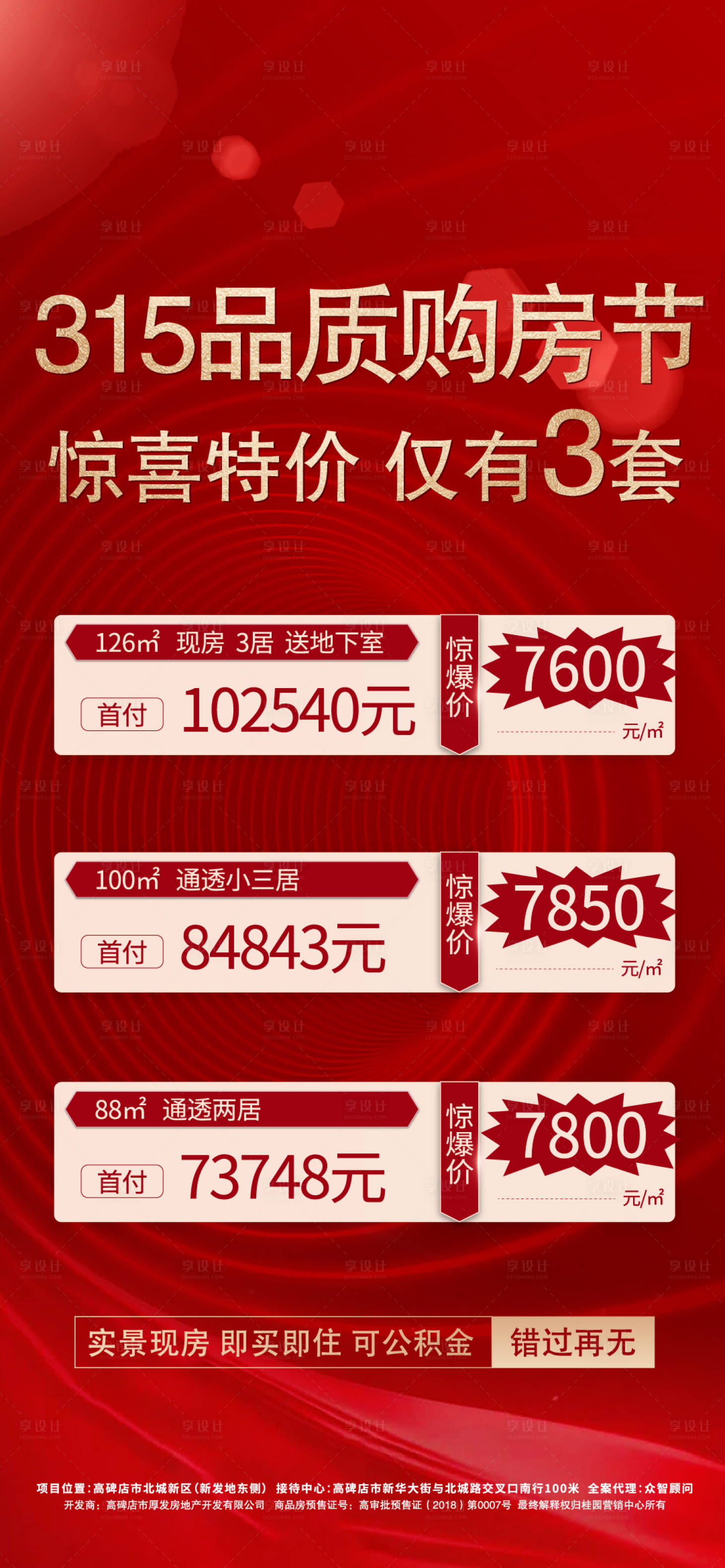 源文件下载【享设计】搜索编号：27810008940974761【品质购房节特价房】