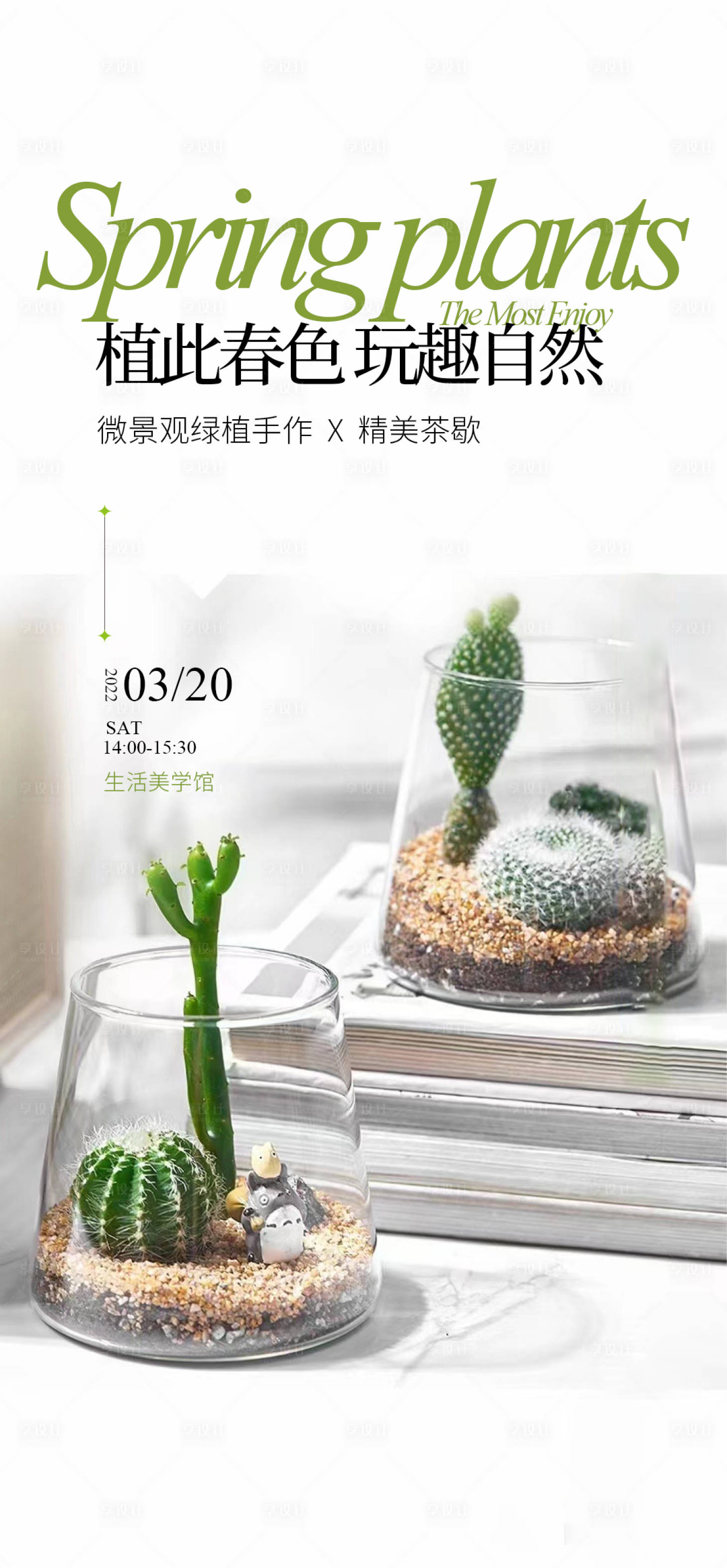 源文件下载【享设计】搜索编号：85730008969517140【多肉仙人掌diy活动海报】