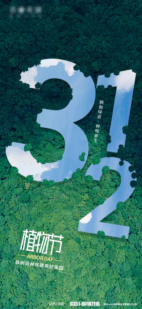 源文件下载【3.12植树节创意海报】编号：61320008705799917