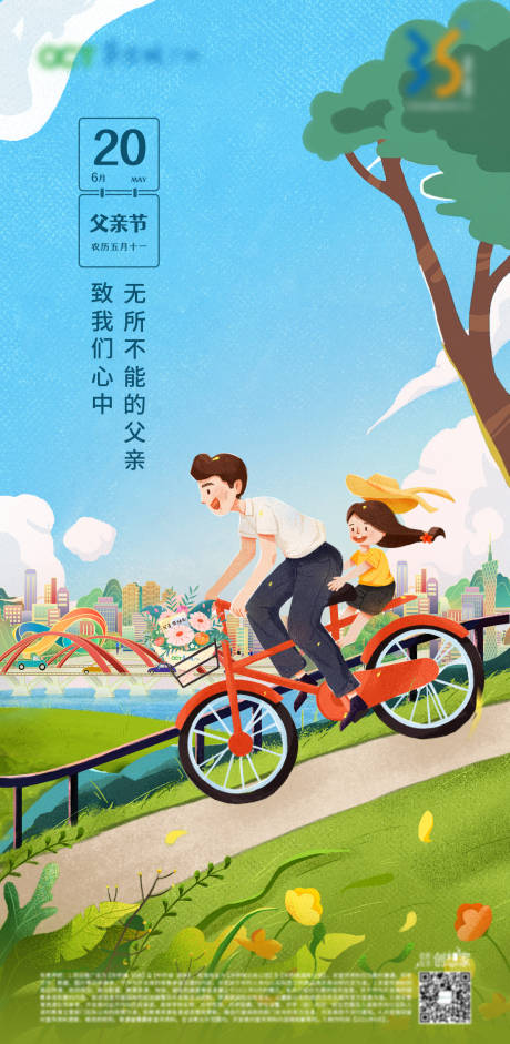 源文件下载【父亲节插画地产海报】编号：53090009004014375