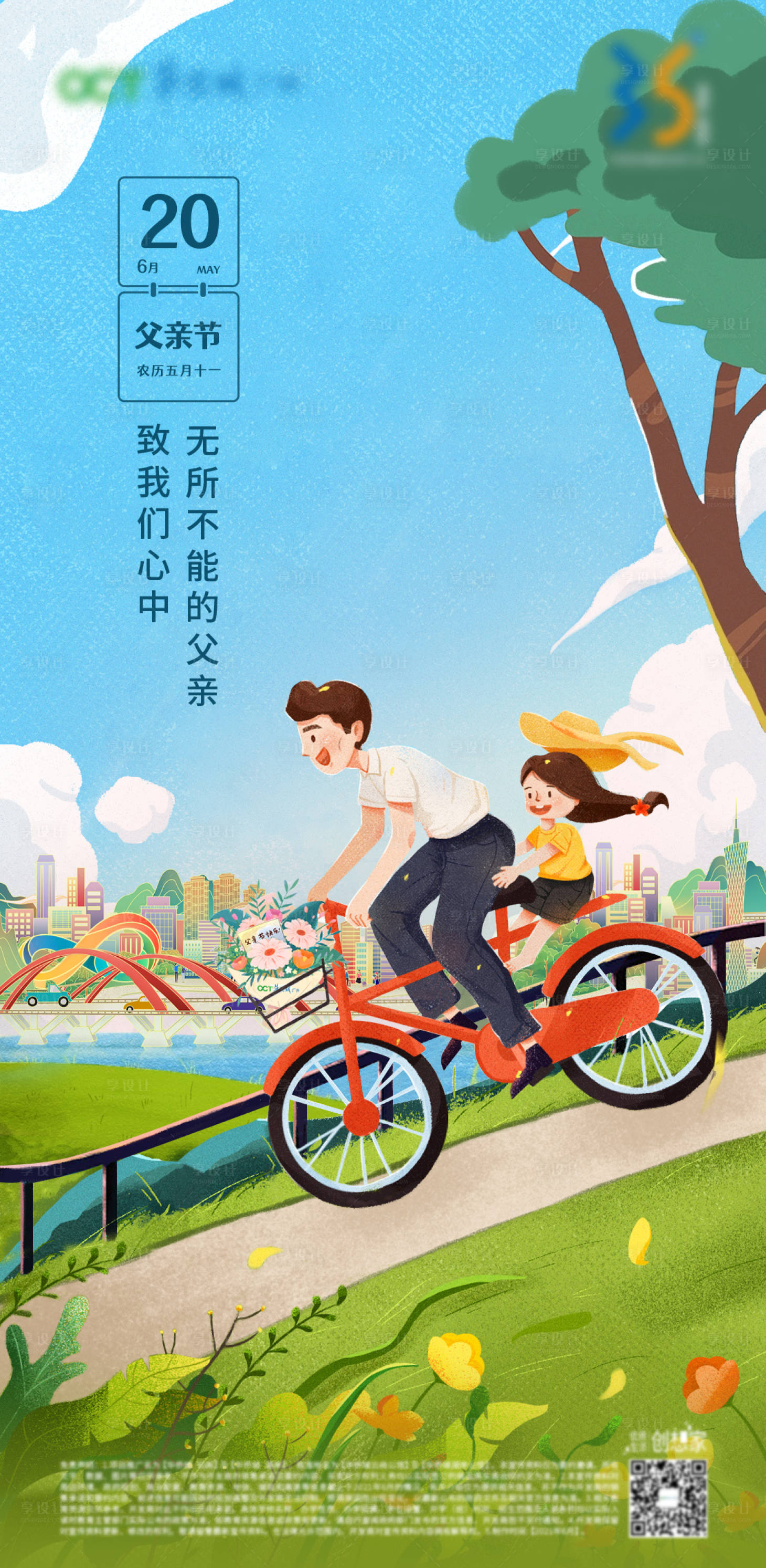 源文件下載【父親節(jié)插畫地產(chǎn)海報(bào)】編號(hào)：53090009004014375