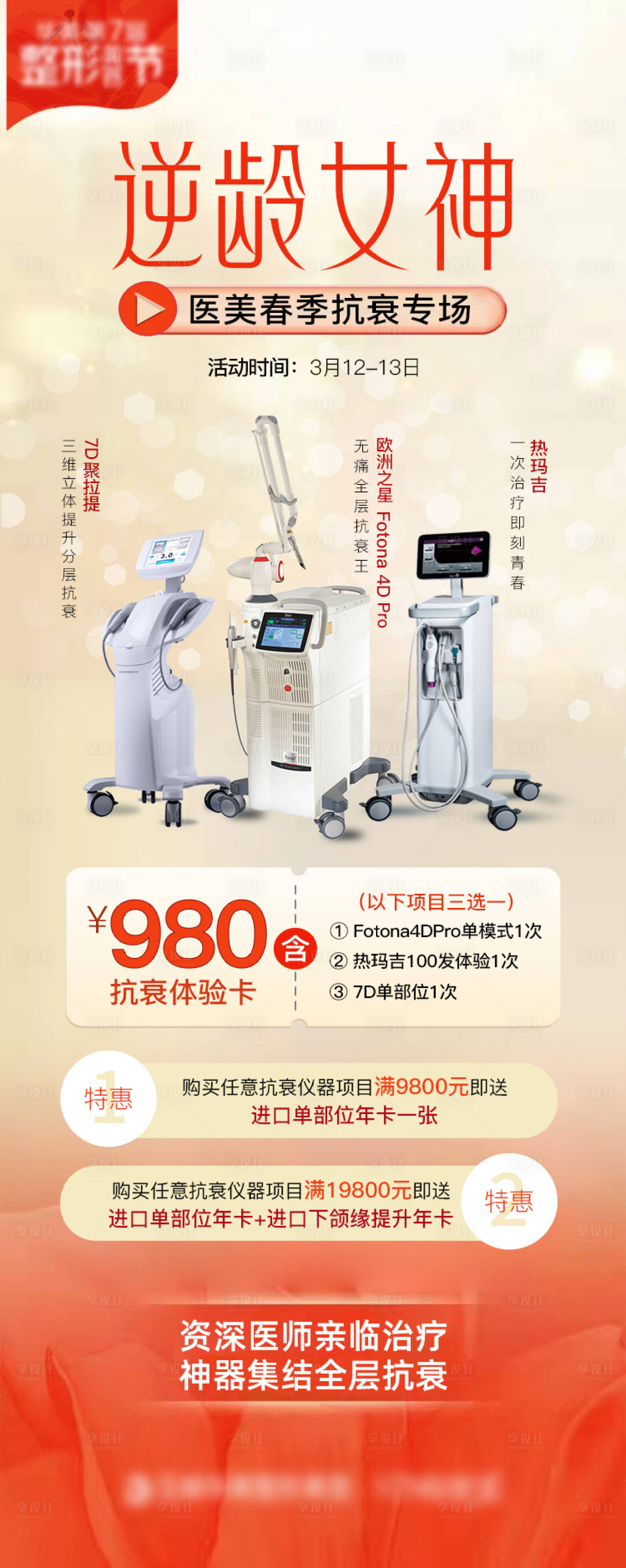 源文件下载【逆龄抗衰活动海报】编号：67300008840759925