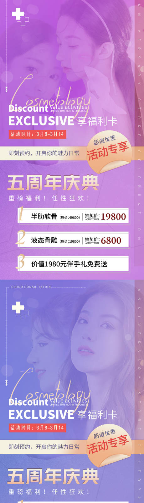 源文件下载【医美周年庆典促销海报】编号：77530008798263913