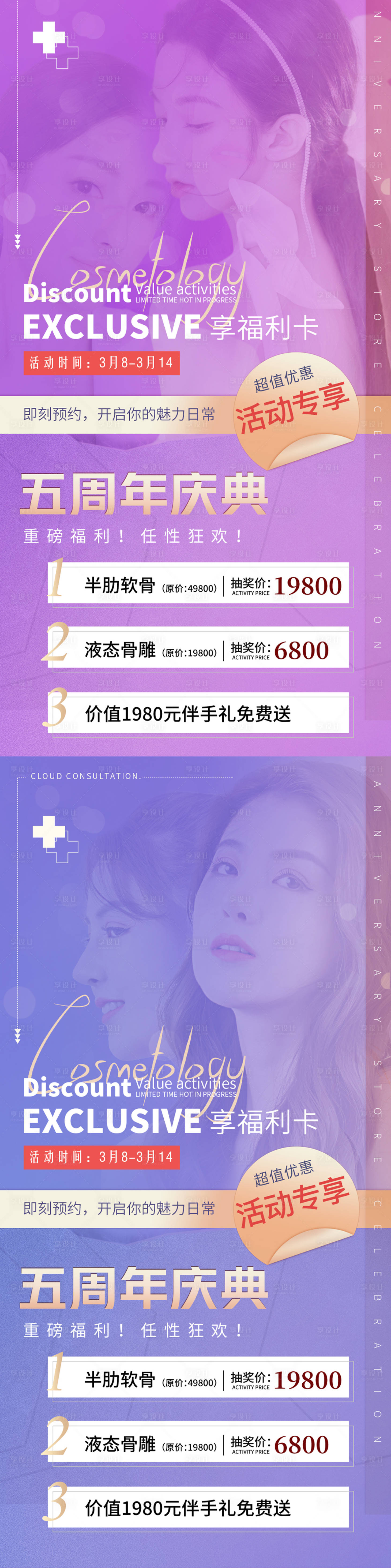 源文件下載【享設計】搜索編號：77530008798263913【醫美周年慶典促銷海報】
