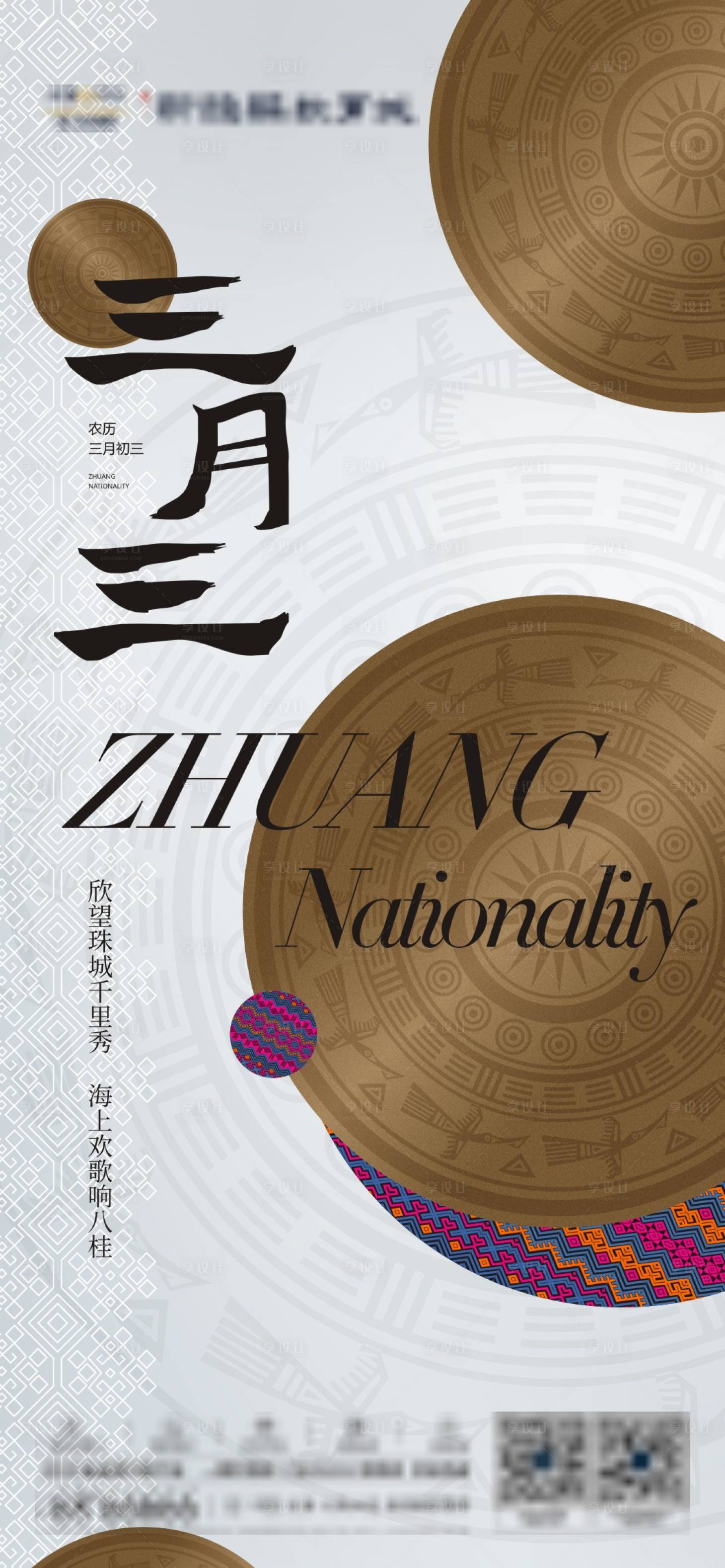 源文件下载【享设计】搜索编号：24490009230814527【地产壮族三月三海报】