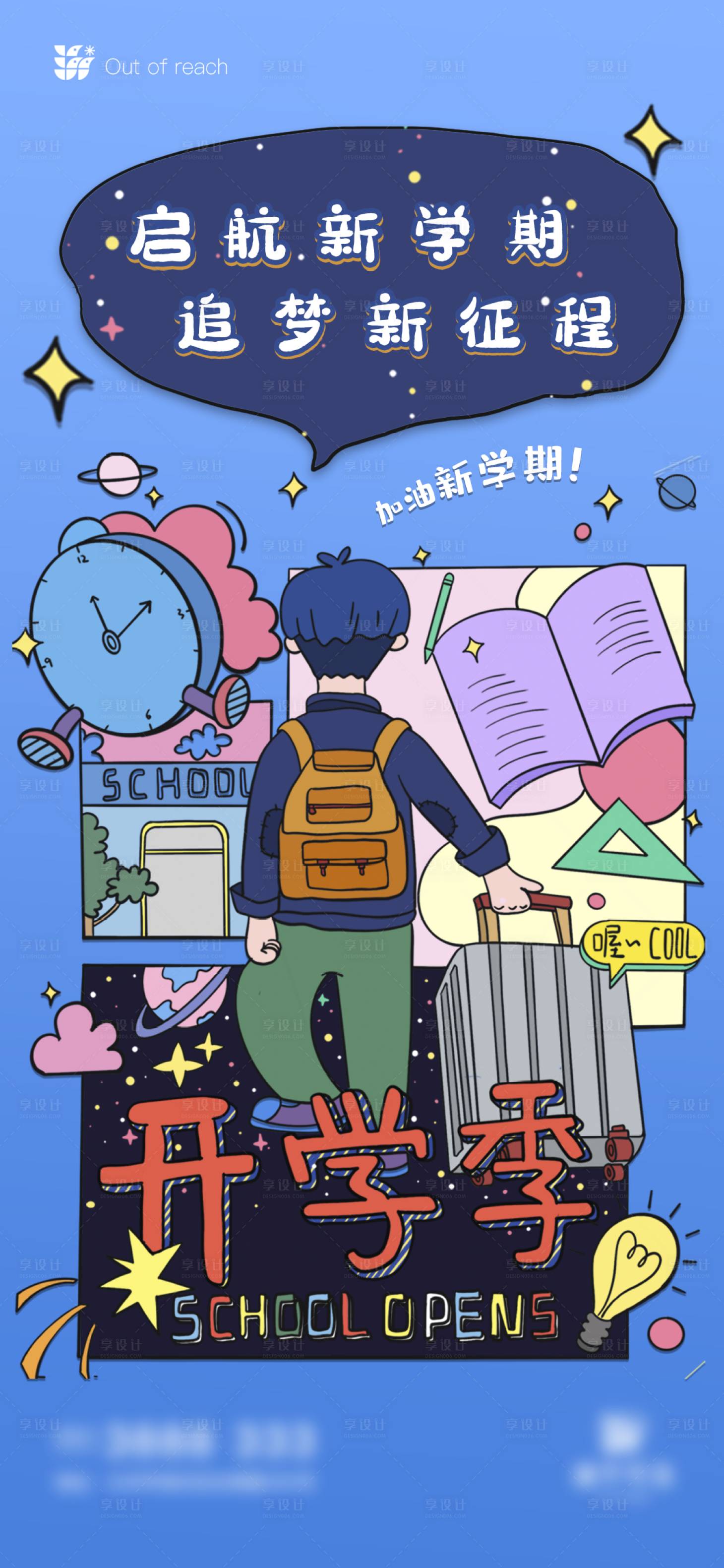源文件下载【享设计】搜索编号：76530008799751924【开学季新征程海报】