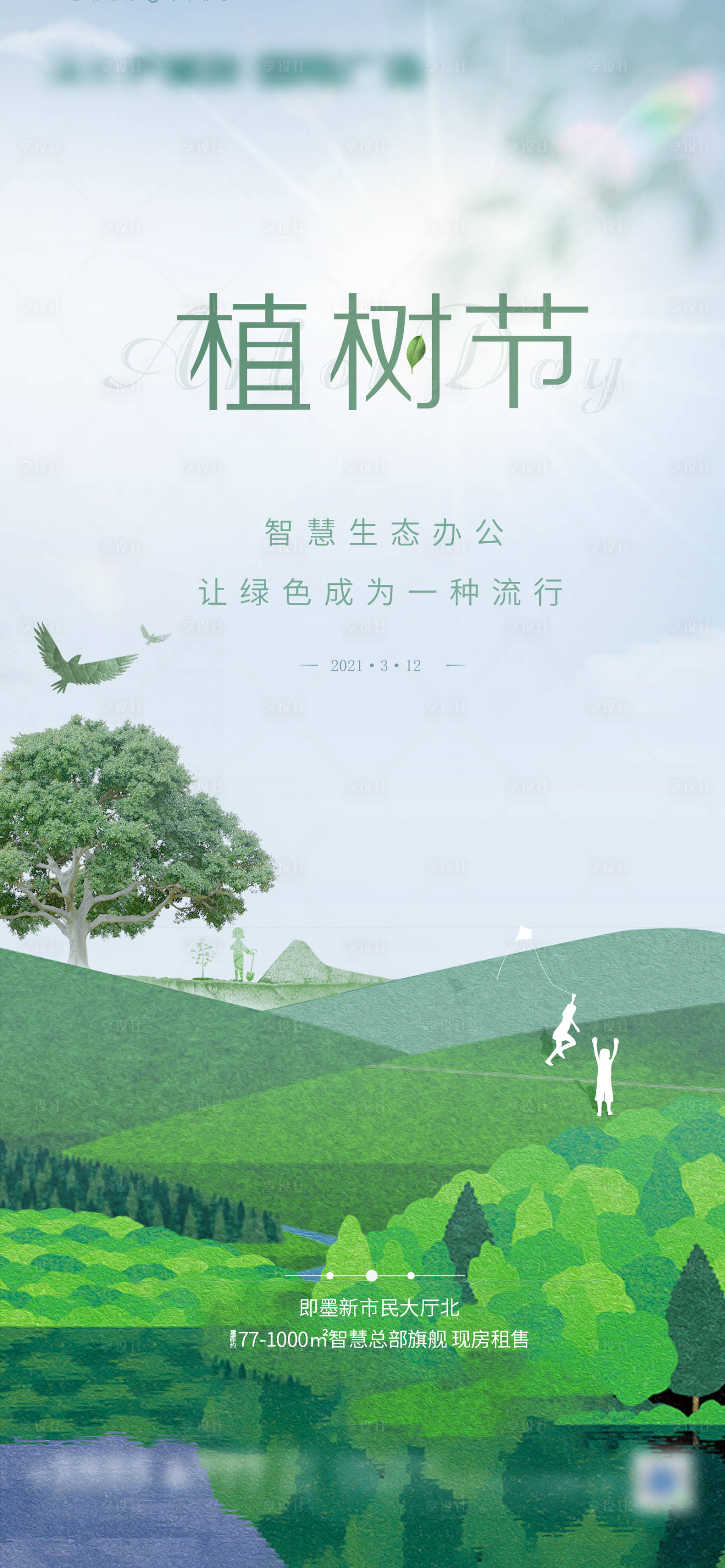 源文件下載【享設計】搜索編號：49750009144368497【創意植樹節海報】