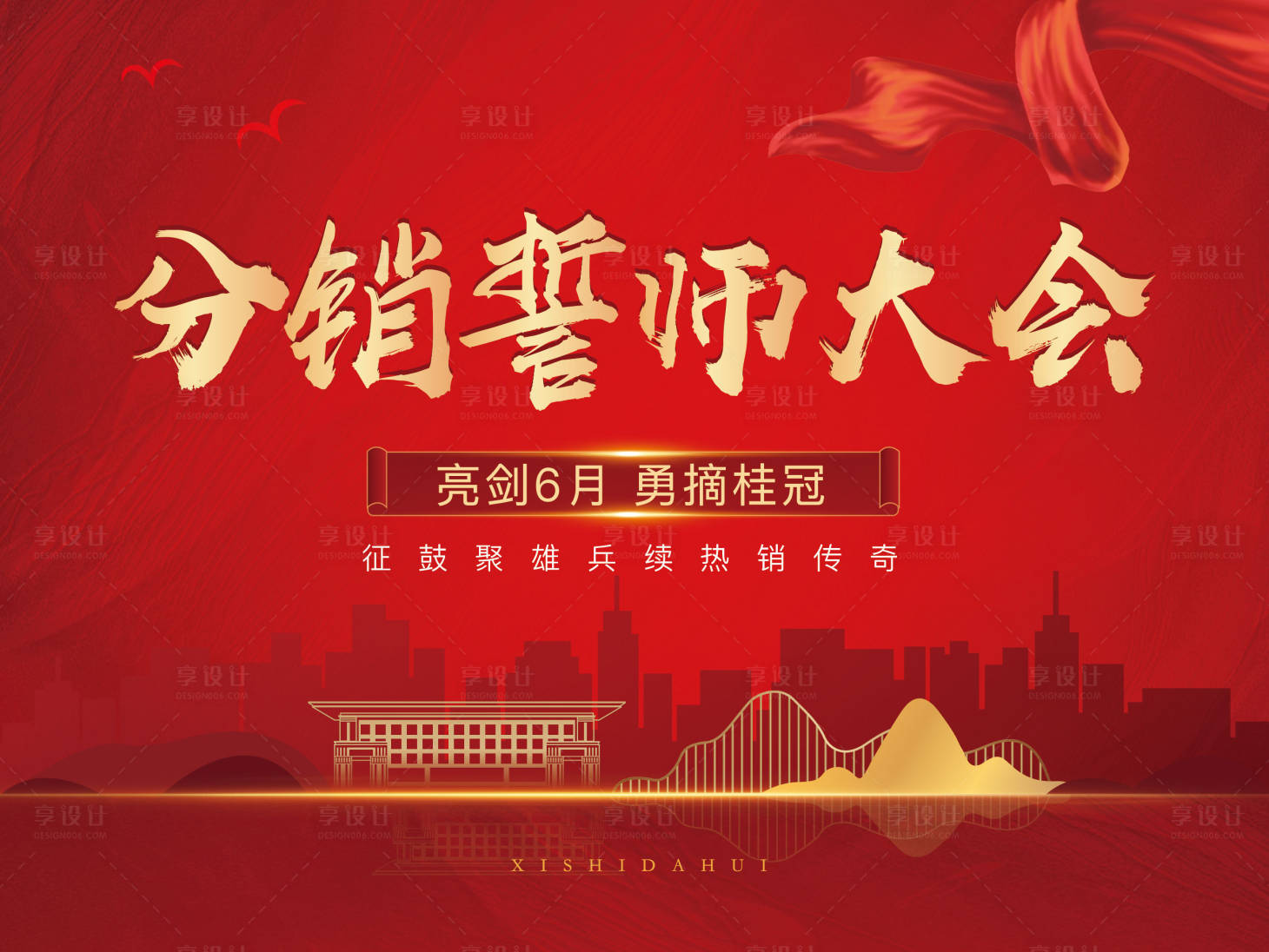 源文件下载【地产誓师大会背景板】编号：42740008685572170
