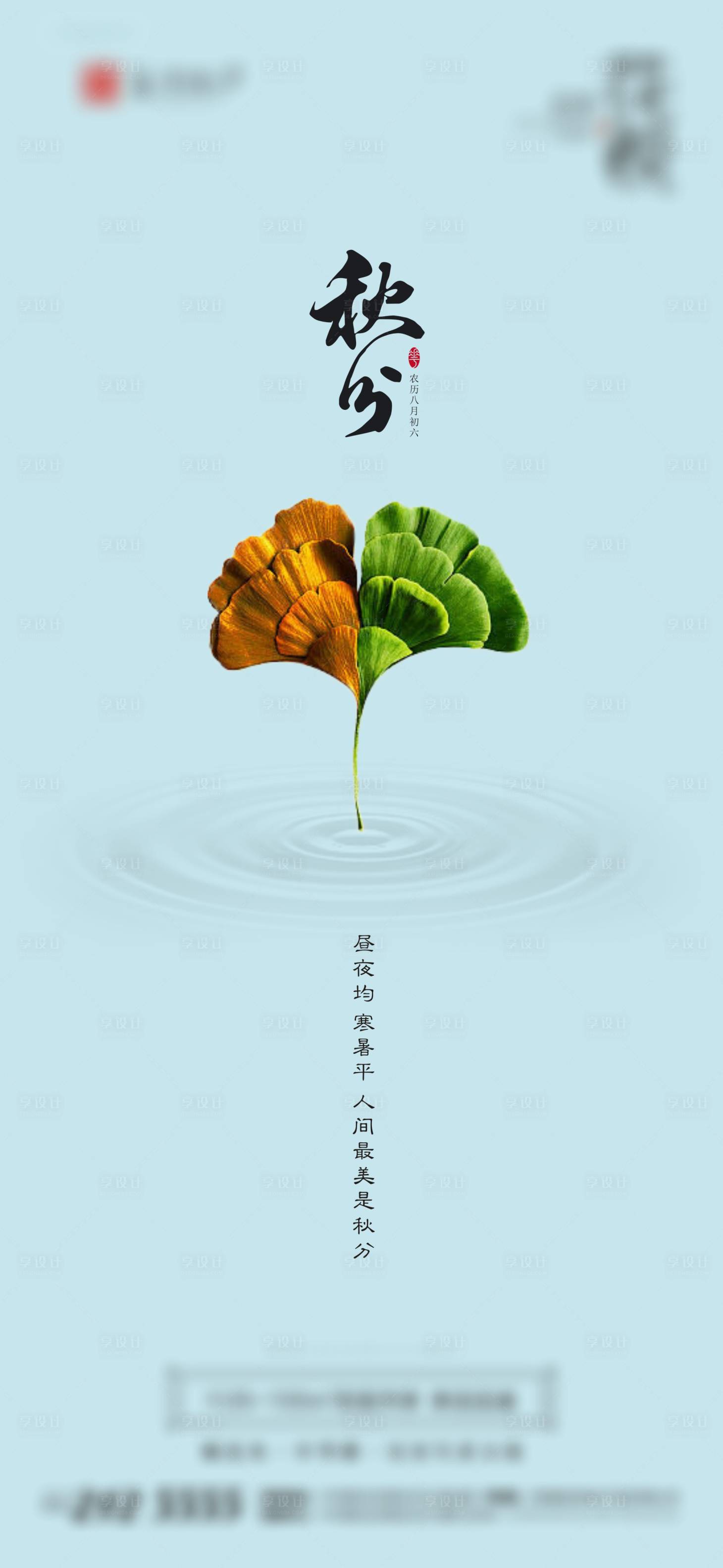 源文件下載【享設計】搜索編號：51370009192109450【秋分節氣海報】