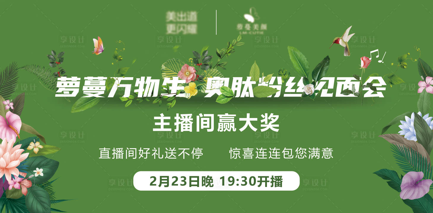 源文件下载【享设计】搜索编号：45830009144574364【直播万物生植物背景板】