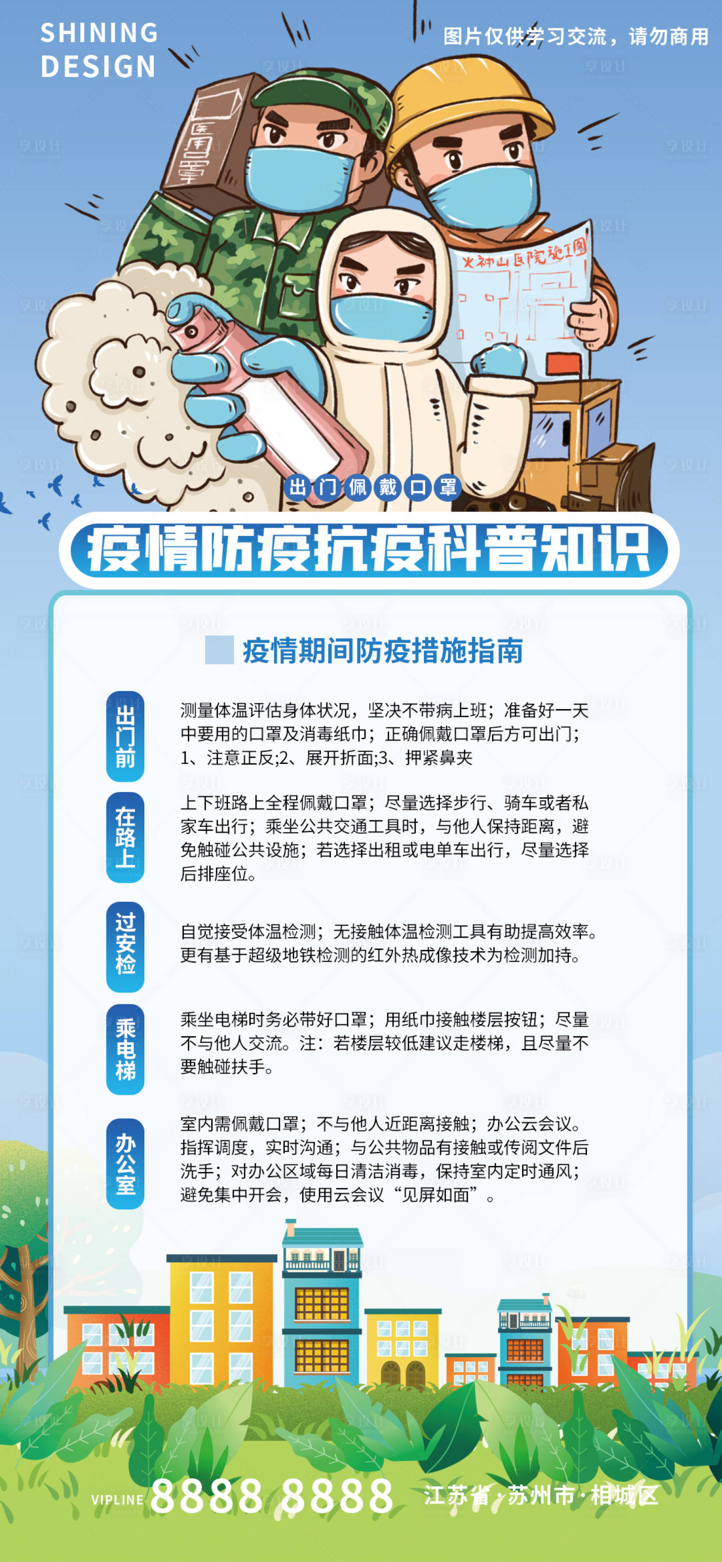 源文件下載【享設(shè)計(jì)】搜索編號(hào)：84050008856135121【疫情防疫指南卡通海報(bào)】