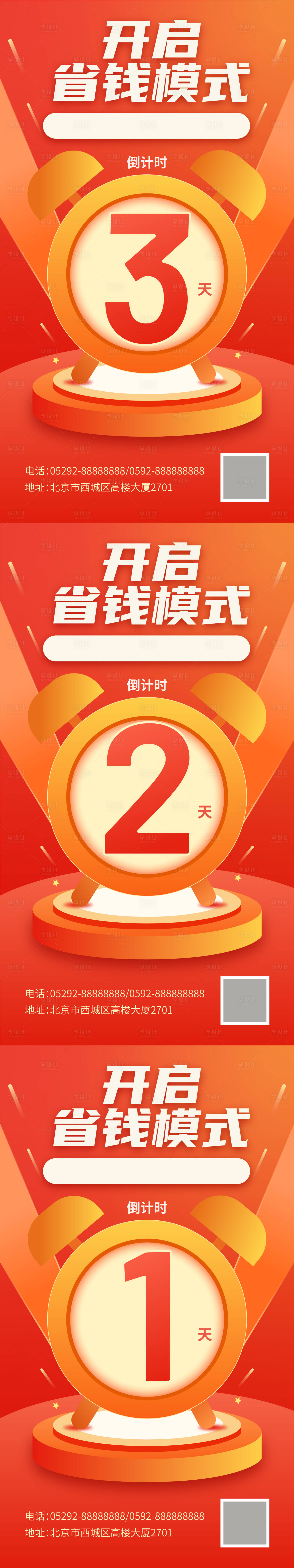 源文件下载【开启省钱模式倒计时系列海报】编号：55580008783903901